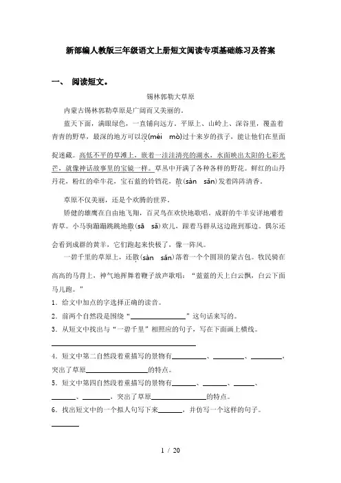 新部编人教版三年级语文上册短文阅读专项基础练习及答案