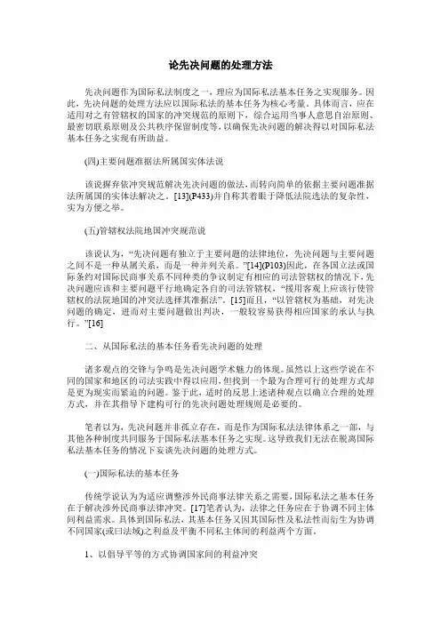 论先决问题的处理方法