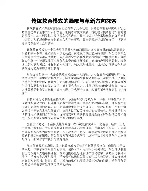 传统教育模式的局限与革新方向探索