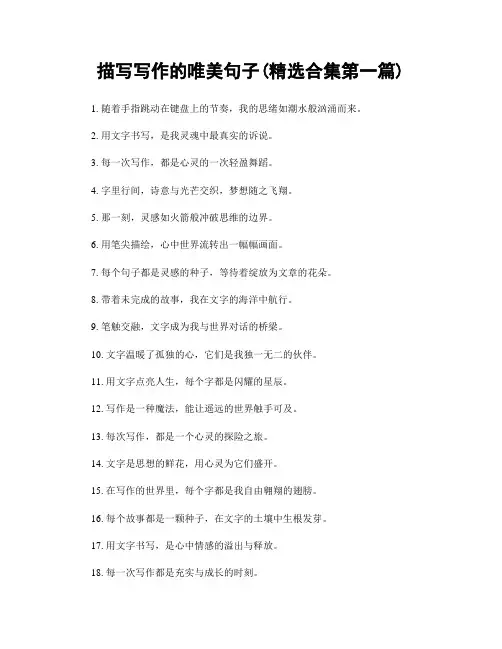 描写写作的唯美句子(精选合集两篇)