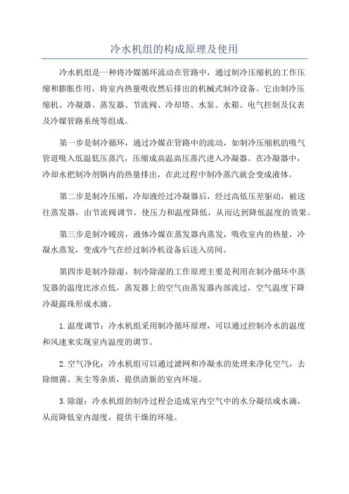 冷水机组的构成原理及使用
