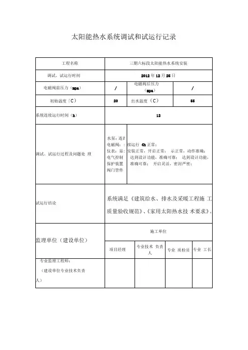 太阳能热水系统调试和试运行记录