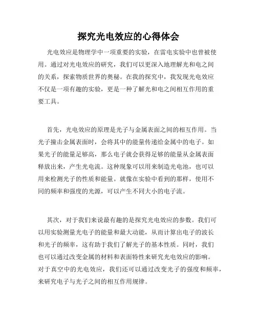 探究光电效应的心得体会
