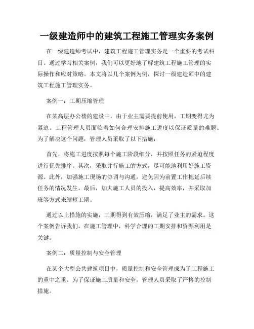 一级建造师中的建筑工程施工管理实务案例