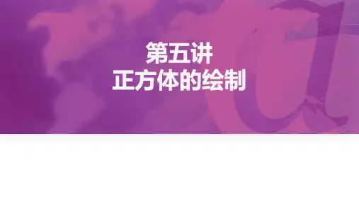 《素描》课件——第五讲 正方体
