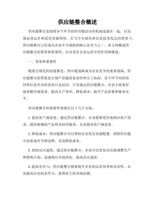 供应链整合概述