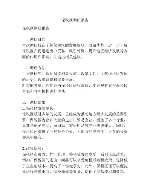 保税区调研报告