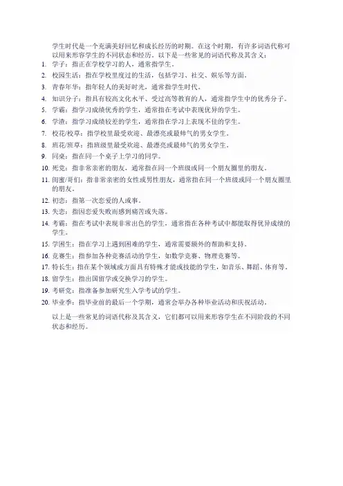 学生时代词语代称的含义