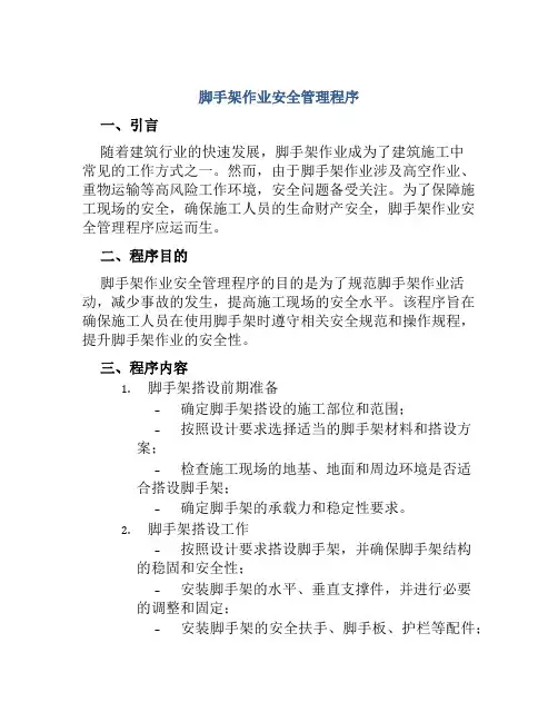 脚手架作业安全管理程序