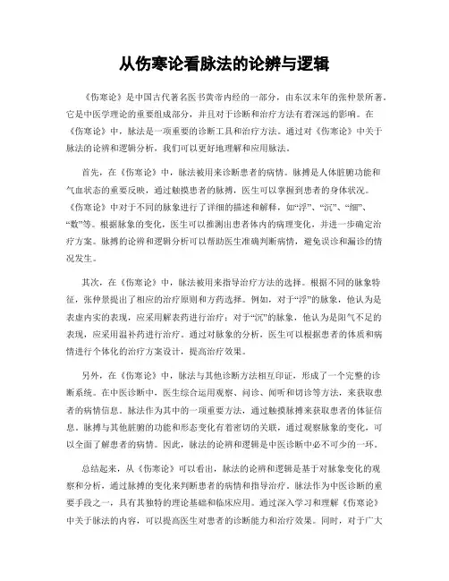 从伤寒论看脉法的论辨与逻辑