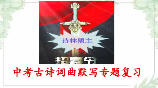 (通用)部编版语文中考古诗词曲默写专题复习课件ppt(精品)