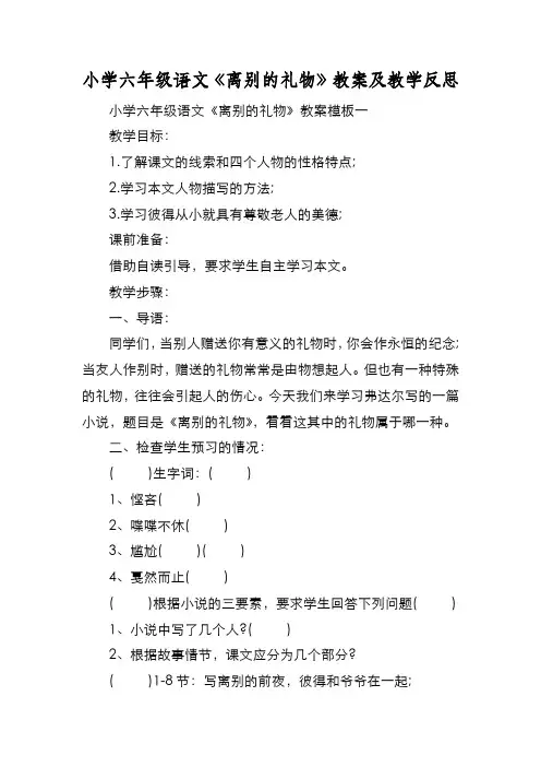 新编小学六年级语文《离别的礼物》教案及教学反思【优质精彩实用】