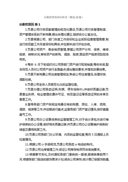 后勤管理岗岗位职责（精选10篇）