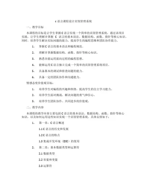 c语言课程设计宾馆管理系统