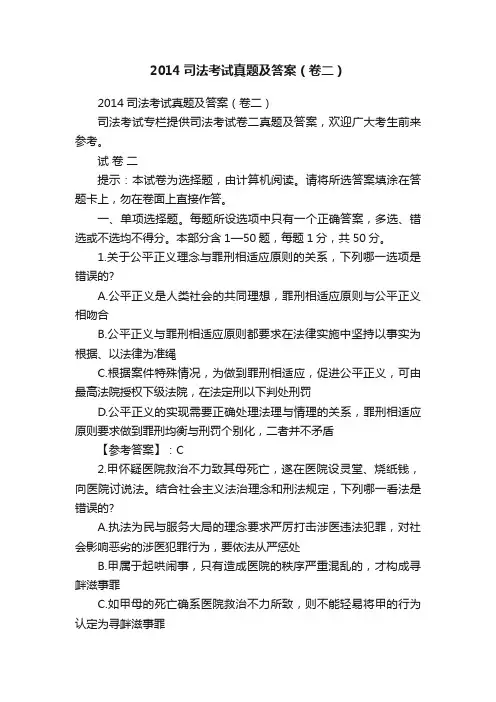 2014司法考试真题及答案（卷二）