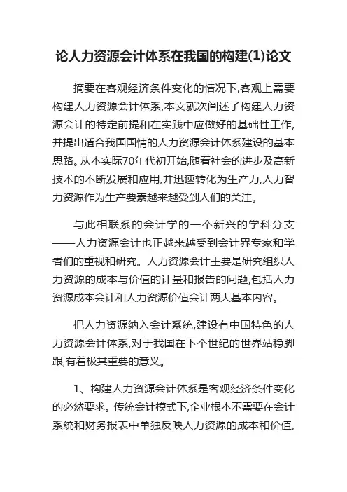 论人力资源会计体系在我国的构建(1)论文