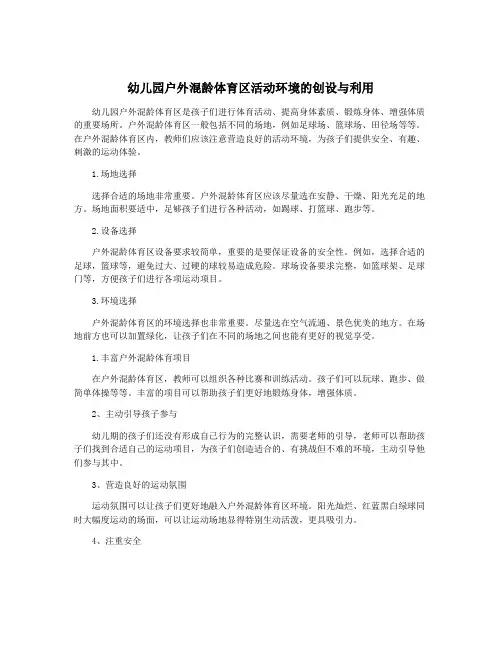 幼儿园户外混龄体育区活动环境的创设与利用
