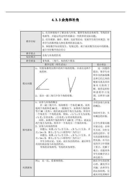 人教版七年级数学上册教案4.3.3 余角和补角4
