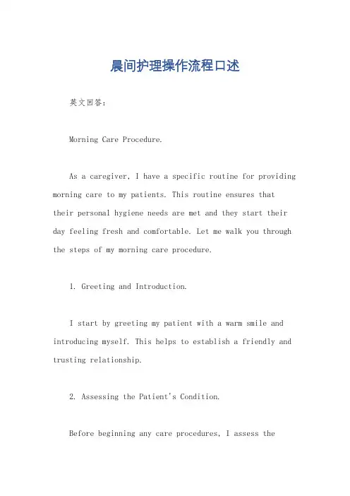 晨间护理操作流程口述