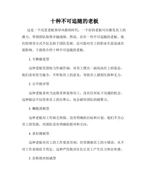 十种不可追随的老板