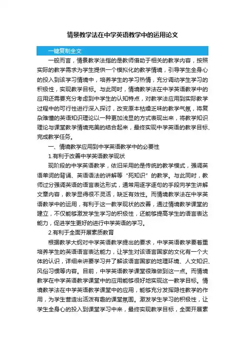情景教学法在中学英语教学中的运用论文
