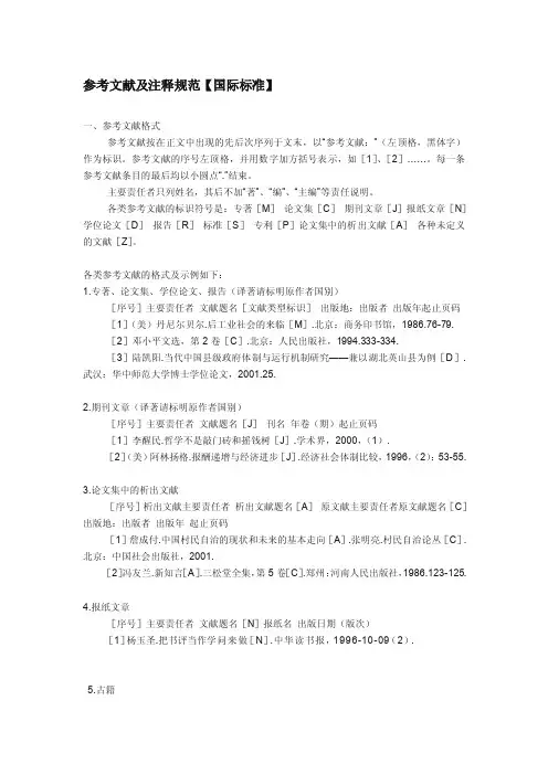 参考文献及注释规范【国际标准】[指南]