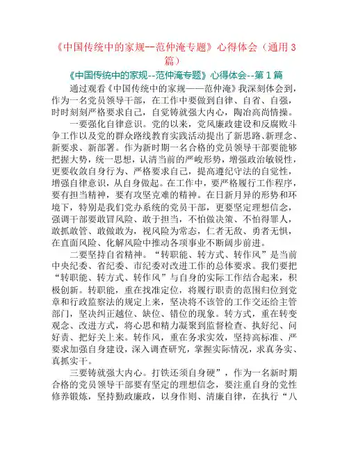 《中国传统中的家规--范仲淹专题》心得体会(通用3篇)