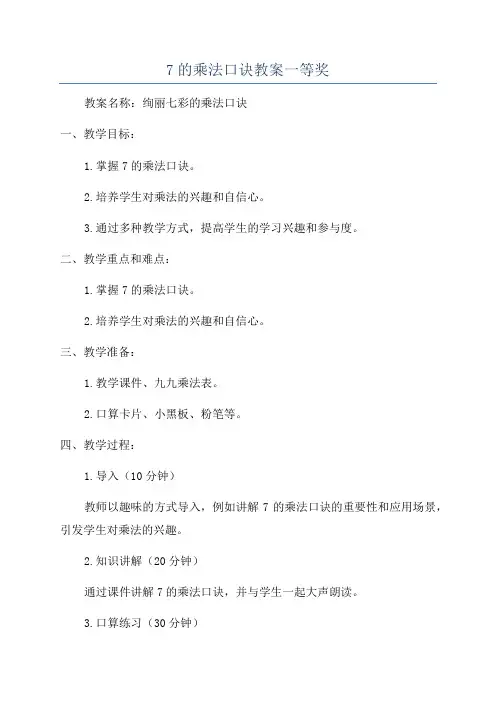 7的乘法口诀教案一等奖