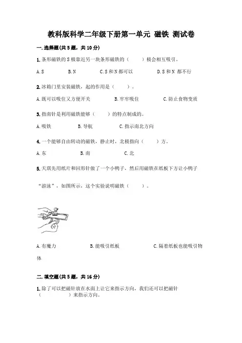 教科版科学二年级下册第一单元 磁铁 测试卷含答案【完整版】