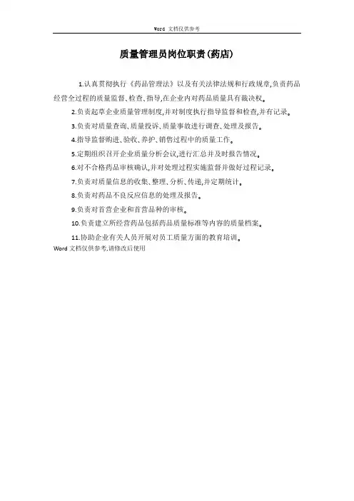 质量管理员岗位职责(药店)