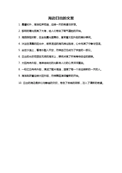 海边日出的文案