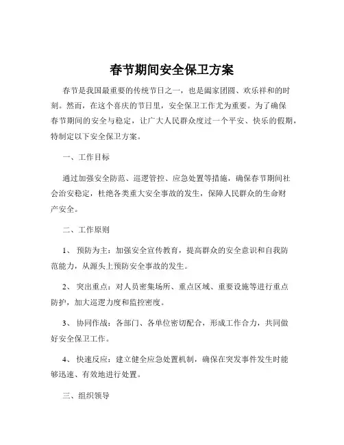 春节期间安全保卫方案
