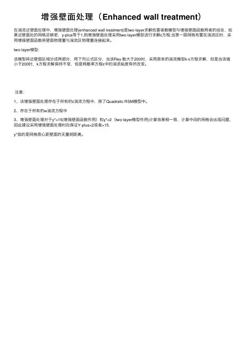 增强壁面处理（Enhanced