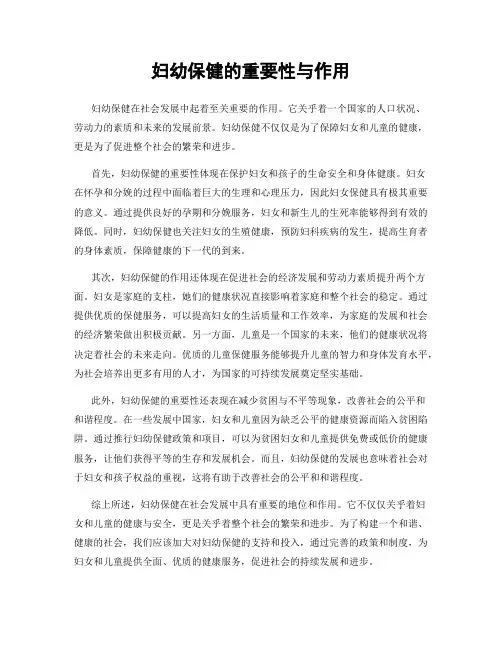 妇幼保健的重要性与作用
