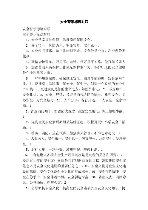 安全警示标语对联（范文）
