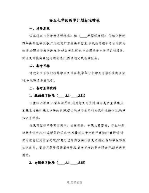 高三化学的教学计划标准模板（3篇）