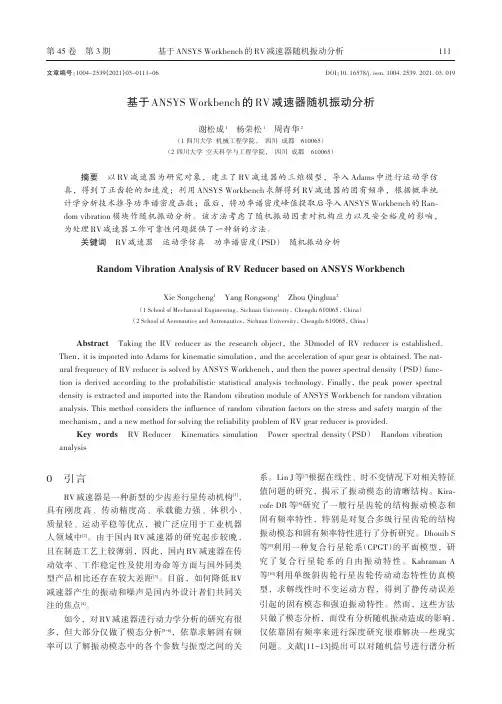基于ANSYS Workbench的RV减速器随机振动分析