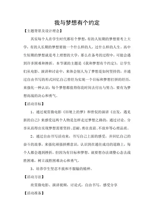 高中心理健康教育_我与梦想有个约定教学设计学情分析教材分析课后反思