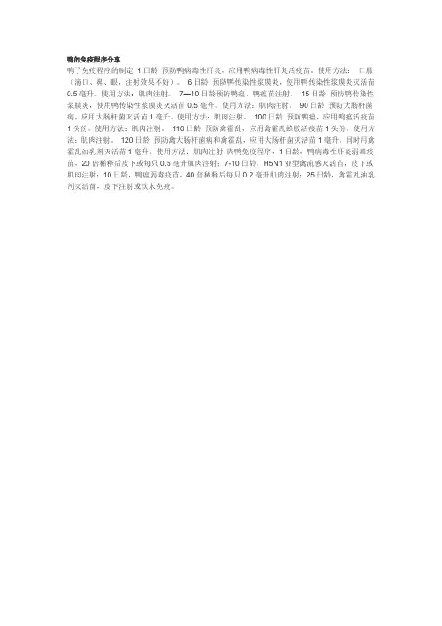 鸭的免疫程序分享