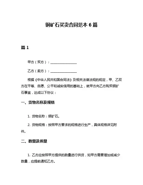 铜矿石买卖合同范本6篇