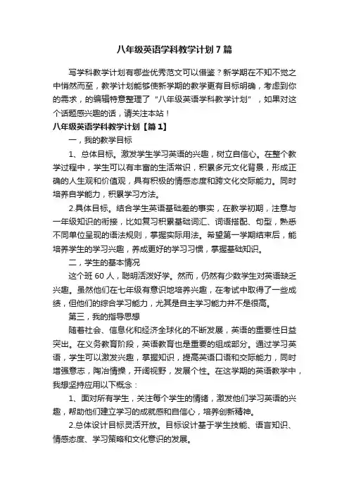八年级英语学科教学计划7篇
