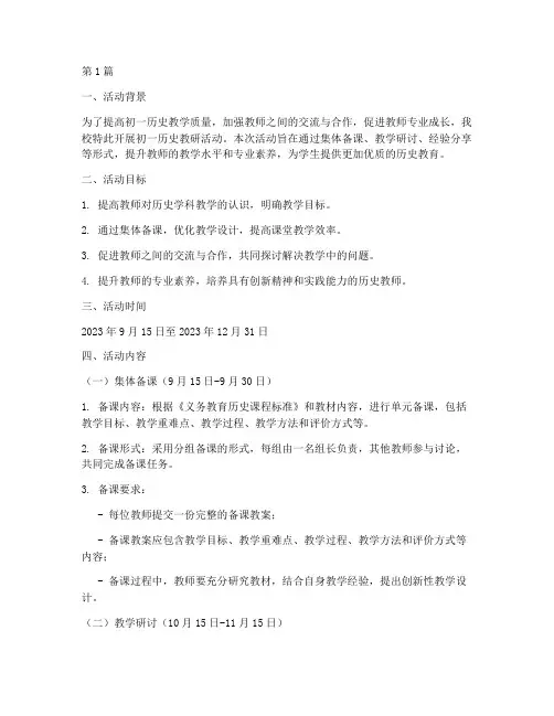 初一历史教研活动安排(3篇)