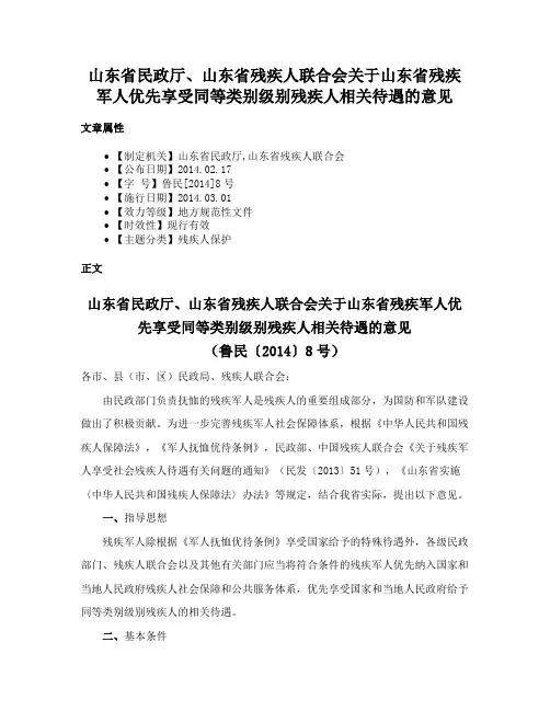 山东省民政厅、山东省残疾人联合会关于山东省残疾军人优先享受同等类别级别残疾人相关待遇的意见