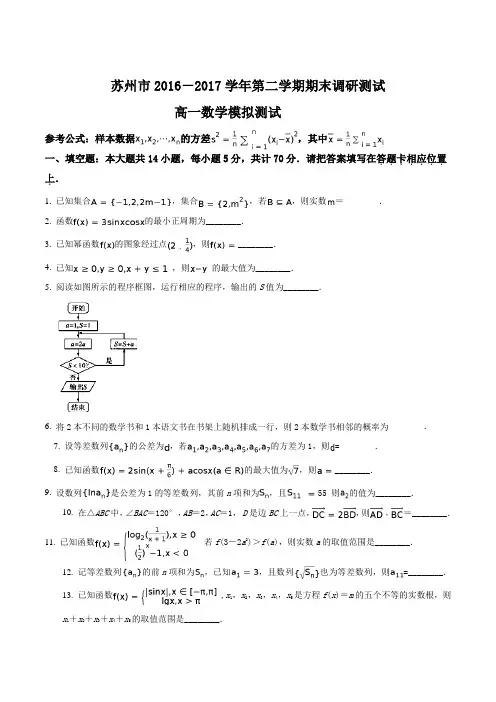 精品：江苏省苏州市2016-2017学年高一下学期期末模拟考试数学试题(原卷版)