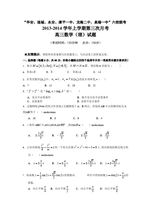福建省四地六校2014届高三上学期第三次月考数学理试题 Word版含答案