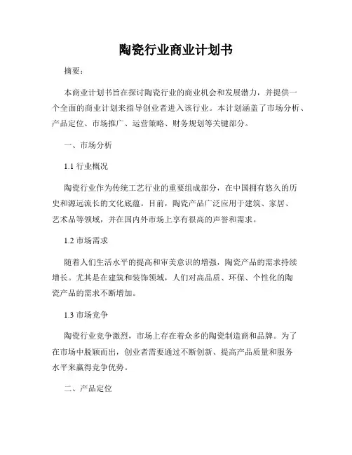 陶瓷行业商业计划书