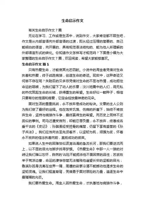 有关生命启示作文7篇