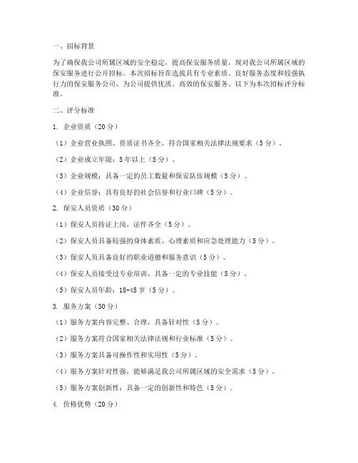 保安服务公司招标评分