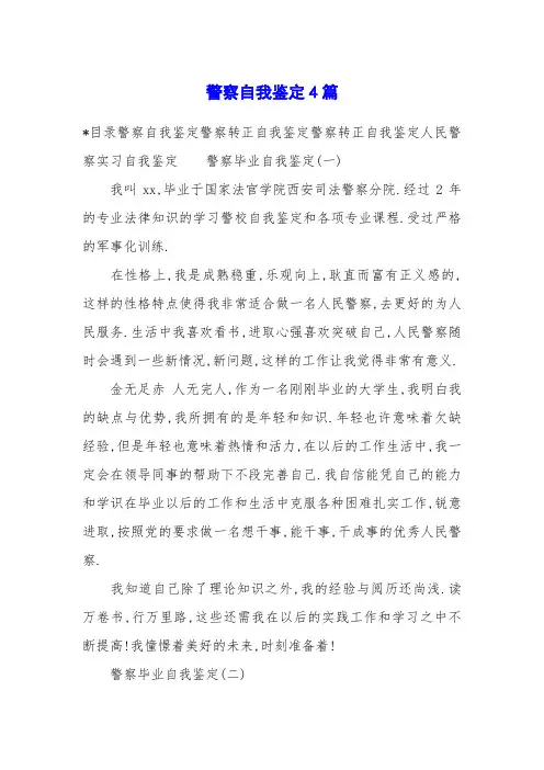 警察自我鉴定4篇