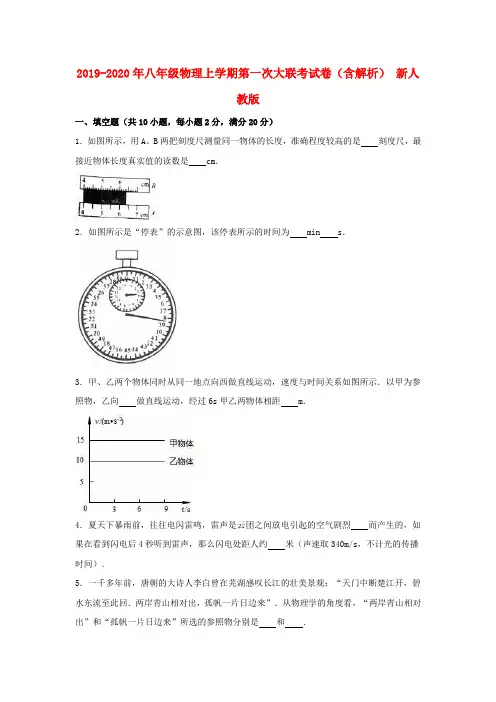 2019-2020年八年级物理上学期第一次大联考试卷(含解析) 新人教版